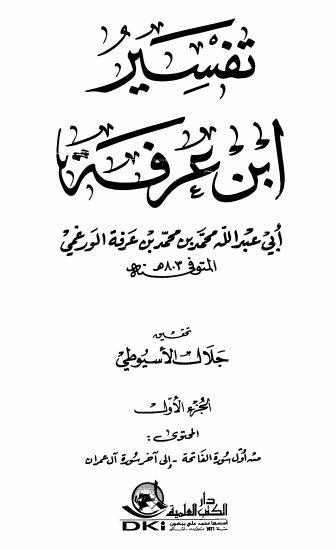 تفسير ابن عرفة - ط: العلمية - الواجهة